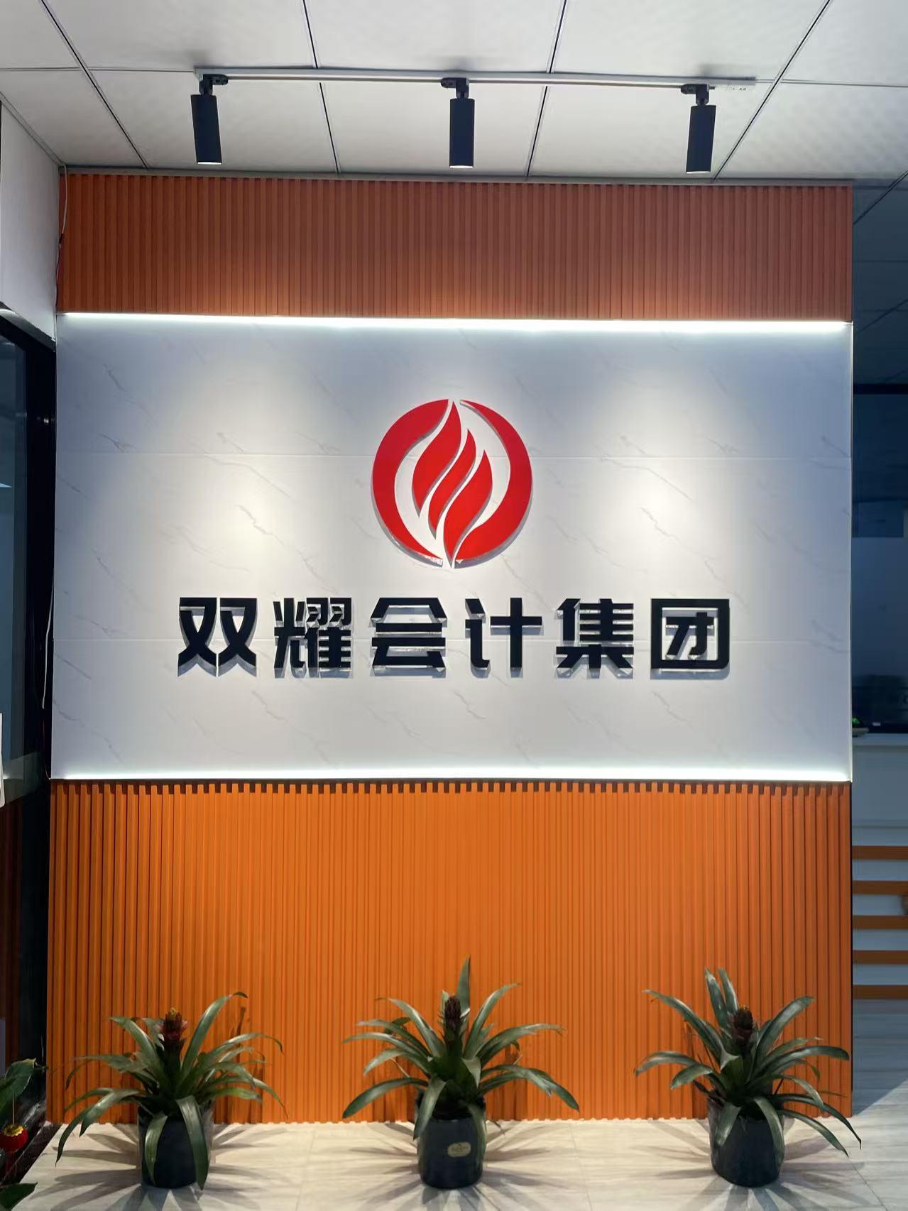 双耀会计集团前台